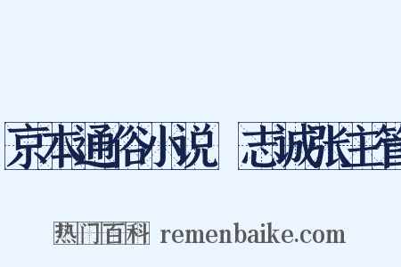京本通俗小说・志诚张主管是什么意思的图片